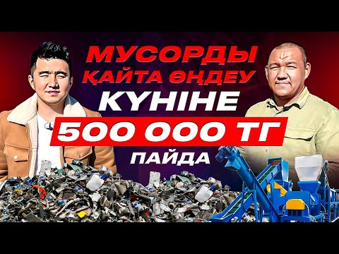 Видео: Мусорды қайта өндеу бизнесі. Күніне 2000 дана жәшік шығарады.