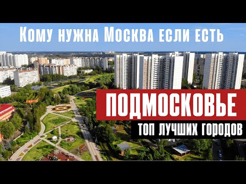 Видео: Переезд на ПМЖ в Подмосковье. ТОП лучших городов вблизи Москвы для вашего переезда.