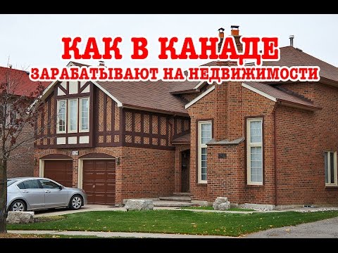 Видео: Как в Канаде зарабатывают на недвижимости