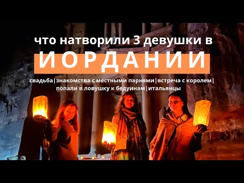 Видео: Иордания - успеть все. Вади Рам, Петра, Акаба и знакомство с местными. Настоящее приключение.