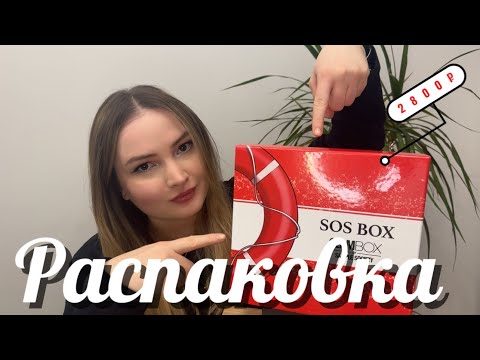 Видео: РАСПАКОВКА SOS BOX от Glam box за 2800₽!!!!