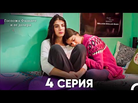 Видео: Госпожа Фазилет и её дочери 4 Серия (Русская озвучка)