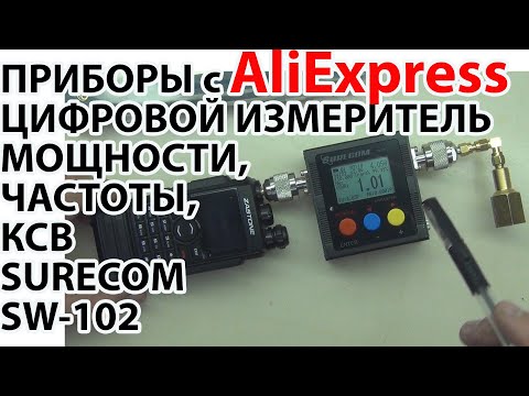 Видео: SW-102 Недорогой измеритель выходной мощности, частоты и КСВ с AliExpress.