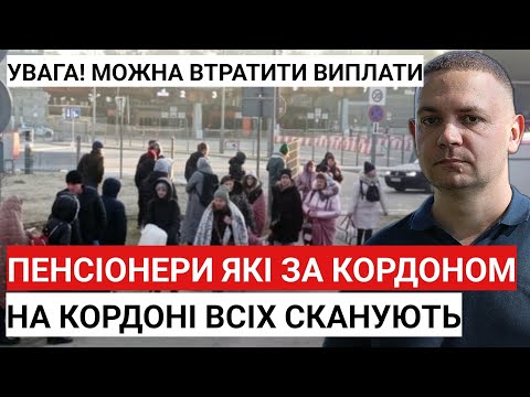 Видео: Пенсіонери які за кордоном! Можна втратити виплати і пенсію! Увага на кордоні всіх сканують.