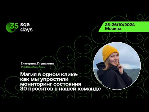 Видео: SQA Days #35 —Магия в одном клике: как мы упростили мониторинг состояния 30 проектов в нашей команде