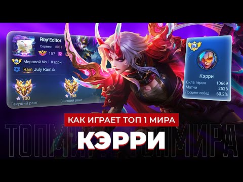 Видео: КАК ИГРАЕТ ТОП 1 МИРА КЭРРИ В НЫНЕШНЕЙ МЕТЕ / MOBILE LEGENDS 