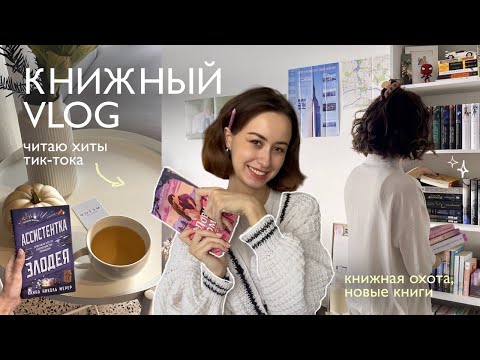 Видео: КНИЖНЫЙ ВЛОГ: распаковка, заполняю личный дневник