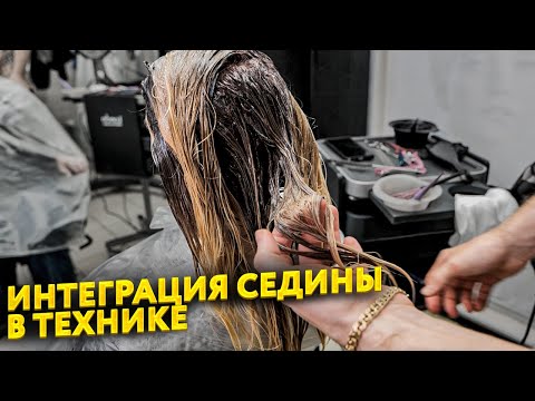 Видео: Как не сжечь волосы. Интеграция седины в технике. Работа в слоях