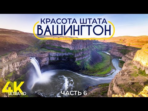 Видео: Красота Штата Вашингтон - Документальный фильм о природе #6 - Захватывающие пейзажи региона Palouse