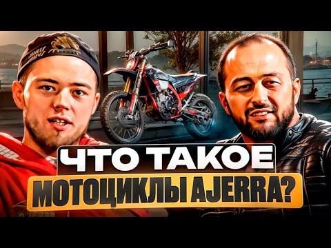 Видео: МОТОЦИКЛЫ AJERRA И КТО ЗА ЭТИМ СТОИТ?
