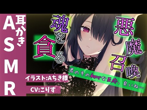 Видео: 【ASMR クーデレ】悪魔を召喚して耳かきをお願いしたら貪られた【耳かきボイス 耳奥  ロールプレイ Japanese #すこりす 귀청소 แคะหู Чистка ушей】