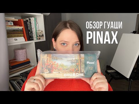 Видео: Обзор новой гуаши Pinax | byburana