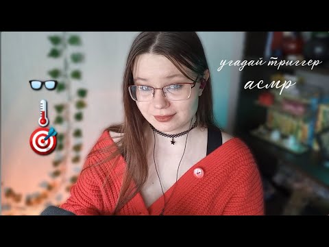 Видео: АСМР угадай триггер / ASMR guess the trigger