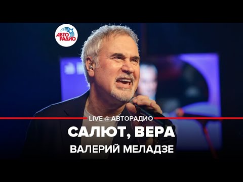 Видео: Валерий Меладзе - Салют, Вера (LIVE @ Авторадио)