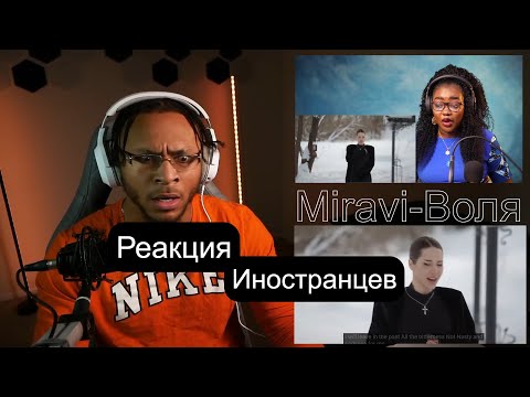 Видео: Реакция ИНОСТРАНЦЕВ / MIRAVI-ВОЛЯ