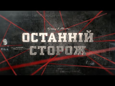 Видео: Останній сторож | Вещдок