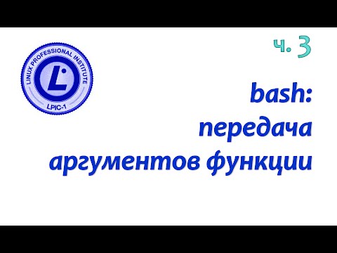 Видео: LPIC 105.1 часть третья. Bash: передача аргументов функции