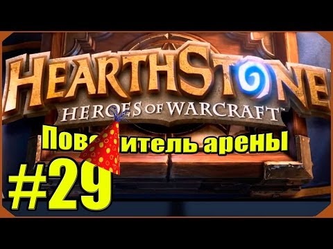 Видео: Hearthstone: Юбилейный Повелитель Арены #29