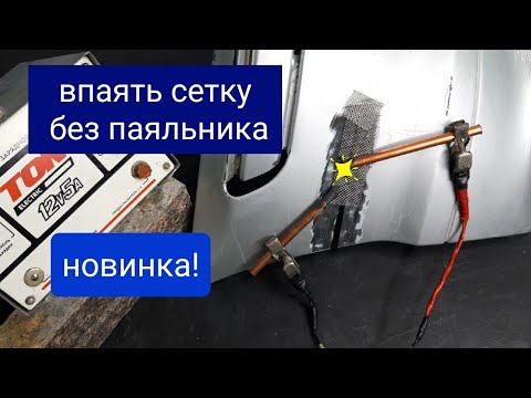 Видео: Ремонт бампера, впаять сетку без паяльника.