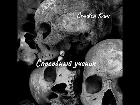 Видео: С.К. - Способный ученик. Часть 1