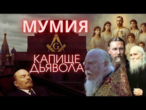 Видео: Почему мумия Ленина лежит на красной площади и почему ей до сих пор поклоняются? О фильме Мумия