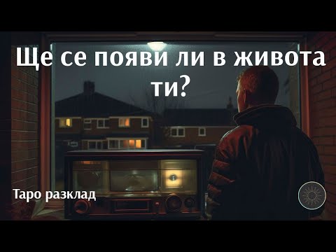 Видео: Ще се завърне ли в живота ти?👱🏼‍♂️👉🏼👩🏼‍🦰