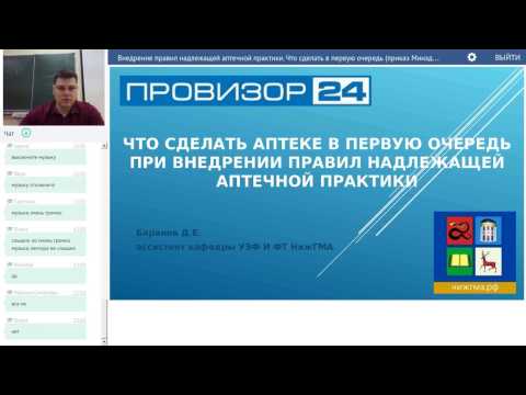 Видео: Внедрение правил Надлежащей Аптечной Практики. Что сделать аптеке в первую очередь?