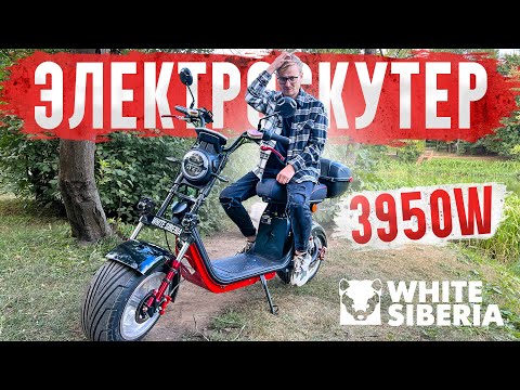 Видео: "РАЗБОР" ФЛАГМАНА CITYCOCO на 3950W / Подробный обзор на WHITE SIBERIA PRO MAX+