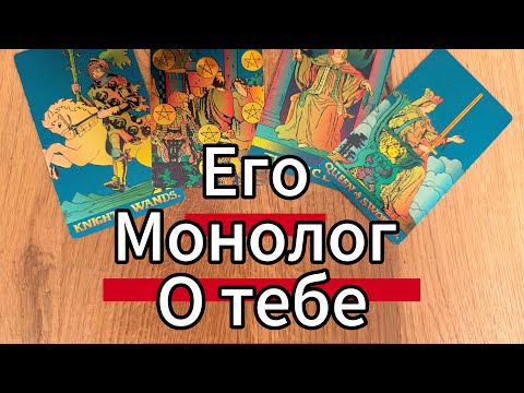 Видео: Очень мощно ‼️ ЕГО МОНОЛОГ О ТЕБЕ ‼️😲🔥