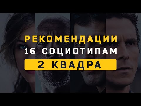 Видео: 2 Квадра. Рекомендации (Есенин, Жуков, Гамлет, Горький). Cоционика