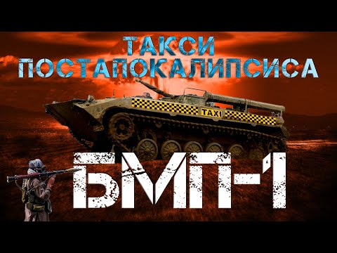 Видео: БМП-1 ВНУТРИ!!! СНАРУЖИ!!! НА ХОДУ!!! / АПОКАЛИПСИС БЛИЗКО / Иван Зенкевич PRO