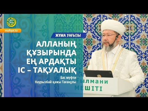 Видео: АЛЛАНЫҢ ҚҰЗЫРЫНДА ЕҢ АРДАҚТЫ ІС – ТАҚУАЛЫҚ  | Жұма уағызы | Бас мүфти Наурызбай қажы
