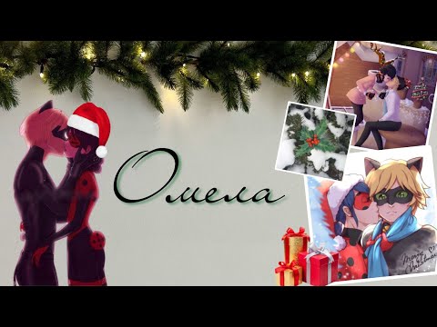 Видео: Новогодняя переписка «Омела» по м/с «Леди Баг и Кот Нуар»