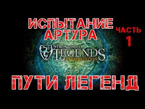 Видео: Stronghold Legends прохождение Пути легенд. Испытание Артура. Часть 1.