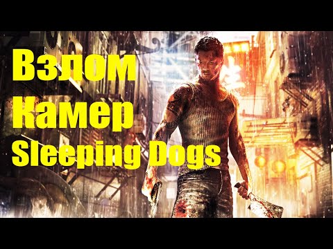 Видео: Как взломать камеры в Sleeping Dogs