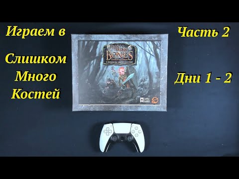 Видео: Играем в ТМБ часть 2 - Дни 1 - 2