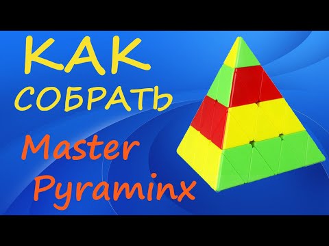 Видео: Как собрать Мастер Пираминкс | How to Solve the Master Pyraminx | Tutorial