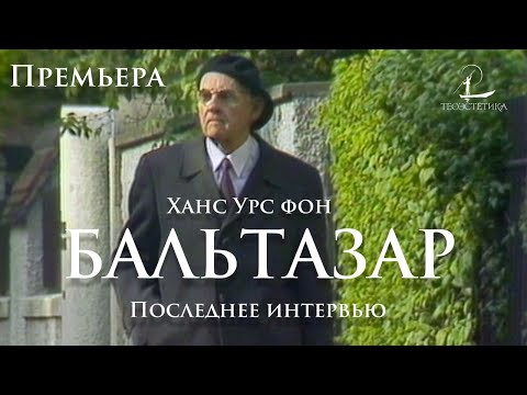 Видео: Ханс Урс фон Бальтазар: Интервью 1984 года