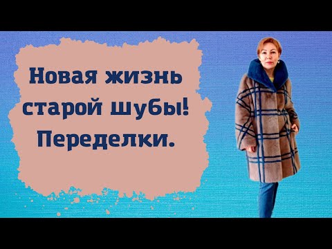 Видео: Новая жизнь старой шубы. Переделки. Выпуск 2