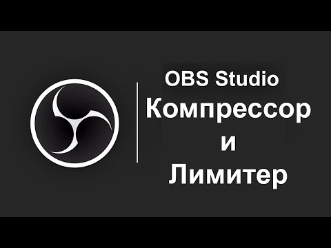 Видео: OBS Studio компрессор и лимитер