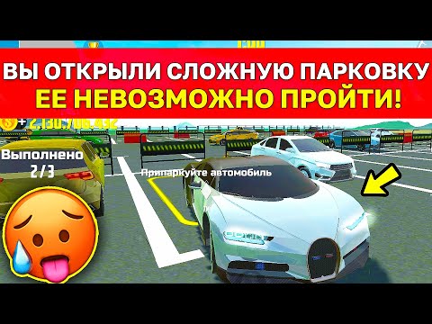 Видео: 🔥 САМАЯ СЛОЖНАЯ ПАРКОВКА НА BUGATTI CHIRON! ВСЕ ЗАДАНИЯ ПАРКОВКИ В СИМУЛЯТОР АВТОМОБИЛЯ 2 ОБНОВЛЕНИЕ
