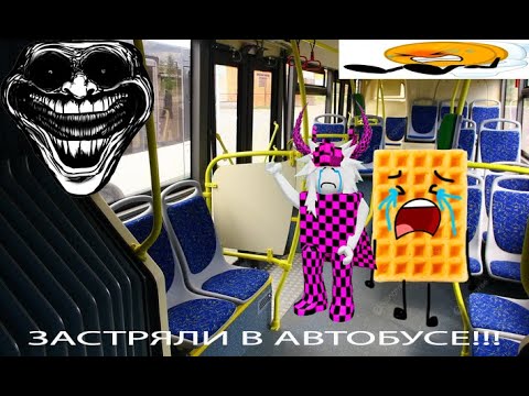 Видео: ЗЛОЙ АВТОБУС НЕ ХОТЕЛ НАС ВЫПУСКАТЬ МЫ ЧУТЬ НЕ УМЕРЛИ