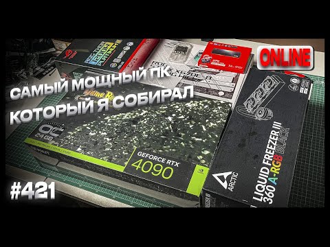 Видео: СУПЕР ТОП ПК! Сборка онлайн R9 7950X3D, RTX4090, Freezer III 360 ARGB, SilentBase 802