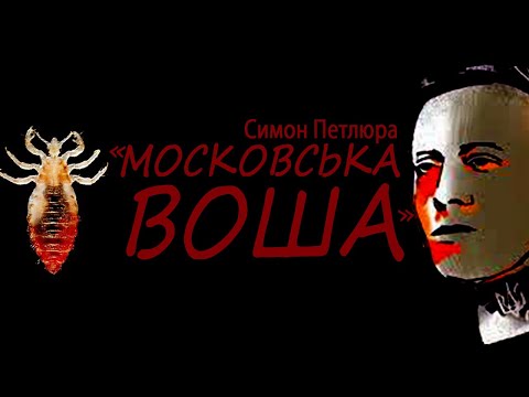Видео: Симон ПЕТЛЮРА "МОСКОВСЬКА ВОША..." 1925 рік (читає Михайло Мацьо)