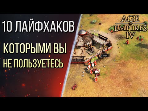 Видео: 10 ЛАЙФХАКОВ, ОСОБЕННОСТЕЙ, СЕКРЕТОВ в Age of Empires 4 / Age of Empires IV