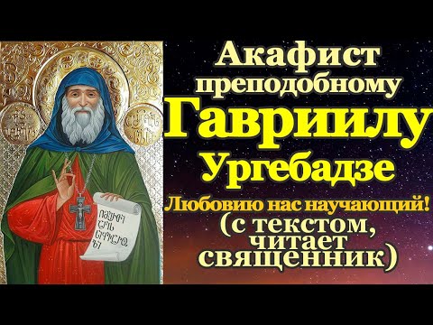 Видео: Акафист преподобному Гавриилу Ургебадзе Самтаврийскому, молитва святому