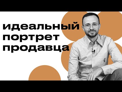 Видео: Это тот продавец, который точно будет продавать! / Как выглядит идеальный менеджер по продажам?