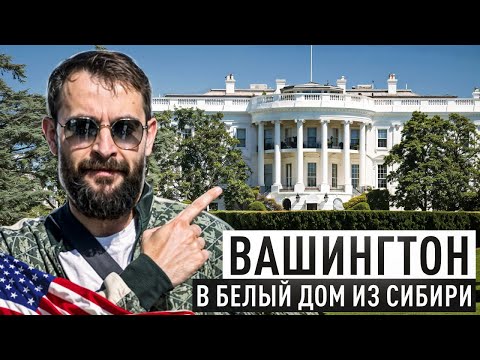 Видео: Вашингтон глазами Сибиряка.