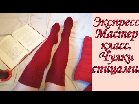 Видео: Экспресс-МК. Чулки спицами.