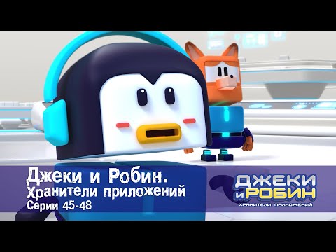 Видео: Джеки и Робин. Хранители приложений.Эпизоды 45-48 - Сборник мультфильмов